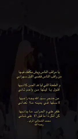 - 📜 : محمد الشمالي المري .                                                                                        #اكسبلور ،#explore ،#fyp ،#viral ،#foryou ،#قصيد ،#محمد_الشمالي_المري ،#فلاح_القرقاح 