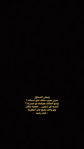 ويبقئ التسَـاؤل ؟          #شعر 