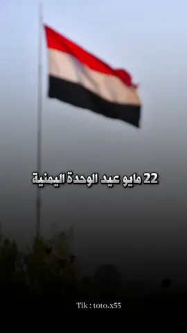 سيبقى شامخاً علمي يرفرفُ عالياً ويلوح #تحيا_الجمهوريه_اليمنيه #عيد22مايوالمجيد🇾🇪🇾🇪 #اليمن #الوحدة_اليمنية #تصميمي #تصميم_فيديوهات🎶🎤🎬 #capcut 