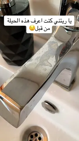 يا ريتني كنت اعرف هذه الحيلة من قبل😯 للتخلص من بقع الماء في الصنبور عليك ب الشمع .خذ قطعة من الشمع افرك بيها صنبور جيدا وخد منديل ناشف امسح الصنبور من بعد اسكب القليل من الماء وستلاحظ النتيجة 🥰ان الصنبور لم يعد يمتص الماء #افكار_منزلية #تنظيف_المنزل #حيل #cleaninghacks #tips #اسما_الجوزائية 
