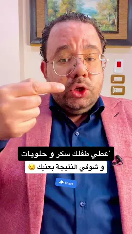 اعطي طفلك سكر و حلويات و شوفي النتيجة بعينك #طبيب_اطفال #كتور_محمد_دسوقي #السكر #الحلويات #سكر #الاطفال #الرضع #الرضيع #بيبي_كيوت 
