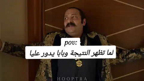 #بيدور عليا 😂