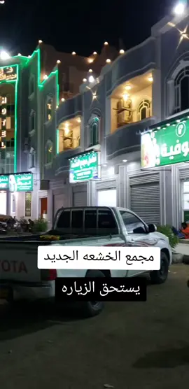 #الخشعه #حضرموت #مارب_وادي_عبيده #مارب #لايكات #tiktok #السعوديه #الرياض #مصر #الوطن 