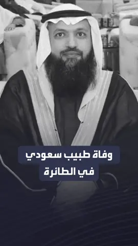 مساعد وزير الصحة الدكتور محمد العبدالعالي حاول إنعاشه في الجو.. شاهد قصة وفاة الدكتور 