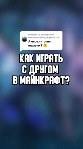 Ответ пользователю @mr_properofficalКак играть с другом в майнкрафт? Первый раз делаю гайд, так что не орите на меня. Надеюсь всё понятно показал. Если есть вопросы, задавайте в комментариях.  Гайд впринципе был сделан, потому что многие(на мое удивление) до сих пор не знают как это делать.  Мой тгк: t.me/Feramorph  #рек #Feramorph #Minecraft #майнкрафт #друг #гайд #сдрузьями #мультиплеер #айпи #радмин #брандмауэр #fyp #multiplayer #ip #friend #online 