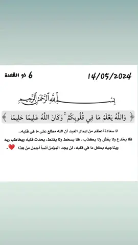 #رسالة_اليوم #سورة_الاحزاب  ﴿‏وَاللَّهُ يَعْلَمُ مَا فِي قُلُوبِكُمْ ۚ وَكَانَ اللَّهُ عَلِيمًا حَلِيمًا﴾ #والله_يعلم_ما_قلوبكم  #وكان_الله_عليما_حليما  #والله_يعلم_ما_في_قلوبكم #وكان_الله_عليماً_حليماً  #الايمان_بالله #الايمان #الايمان_باالله_نجاح #لا_يخدع #لا_يغشونك #لا_يكذب #لايخدع #لايغشوك #لايكذب  #لايقنط #الله_يعلم_ما_في_قلبك #الله_العليم #العليم #الحليم #الله_هو_العليم #الله_الحليم 