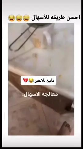 #احسن طريقة للاسهال تابع للاخير😂🥲خذلك فره بل حساب تشبع ضحك😂😂#تحشيش_للضحك😂 #شعب_الصيني_ماله_حل😂😂 #اكسلبور #تحشيش_عراقي_للضحك #😂😂😂 #ضحك_وناسة #تحشيش_عراقي_للضحك😂😂😂😂😂 #تيك_توك #تيك_توك #ضحك😂 #مضحك #تحشيش_عراقي_للضحك_اكسبلورر #تيم_الرافدين #ضحك #تحشيش_عراقي #العراق🇮🇶 #شعب_الصيني_ماله_حل😂😂 #تحشيش_للضحك😂🌝🤣👍اخخ😂😂😂😂 