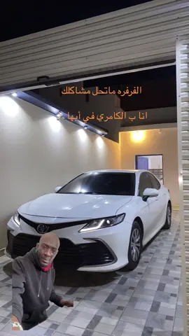 #Meme #MemeCut #الشعب_الصيني_ماله_حل😂😂 #fypシ #كامري2022 #fypシ #كموره😮‍💨 #كامري22 #كامري2022_ماشاء_الله🤎🤎 