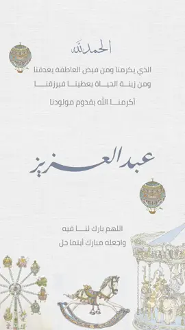 بيبي عبدالعزيز.     #دعوات_الكترونيه #حسب_الطلب #مصممة #راء #بشارة_مولود #موسيقى #الشعب_الصيني_ماله_حل😂😂 #ترند_جديد #اكسبلور #x #3D #CapCut #عبدالعزيز 
