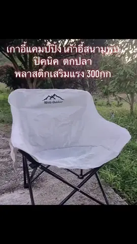ALM เกาอี้แคมป์ปิ้ง เก้าอี้สนามพับได้  อุปกรณ์แค้มปิ้ง  ปิคนิค  ตกปลา พลาสติกเสริมแรง 300กก#เก้าอี้แค้มปิ้ง #เก้าอี้สนาม #เก้าอี้พับ #mapangshop #tiktokshop #ครีเอเตอร์tiktokshop 
