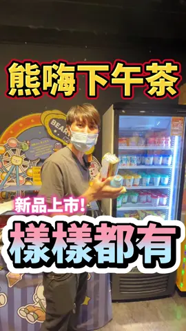 #熊嗨星樂園 #娃娃機 #布丁 #咖啡 #多多 #麵包 #奶茶 #新品上市 