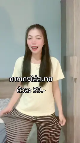 59 บาทเองอม่ ❗️😱 #ป้ายยาtiktok #tiktoklooks #กางเกง #กางเกงขายาว #กางเกงลายทาง #กางเกงใส่สบาย 
