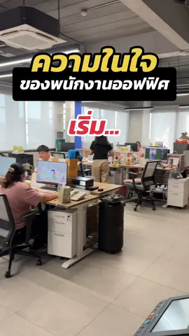 ความใจ ของพนักงานออฟฟิศ🤣 #CapCut #ความในใจ #พนังงานออฟฟิศ #ออฟฟิศหรรษา #ออฟฟิศติดฮา #ออฟฟิศ #คําคม #มีมไทย #คนไทยเป็นคนตลก #คลิปตลก #รีวิวออฟฟิศ #telltotake #telltotakeหาทํา #pov #คลิปตลกฮาๆ @ROSEAPPLE @ma.pleng @Fern.vp @tinn.pt @รถเบนซ์เวฟแซง @Piya-shop88 