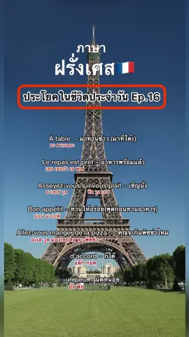 ภาษาฝรั่งเศส #เรียนออนไลน์ #ภาษา #ฝรั่งเศส #ภาษาฝรั่งเศส 