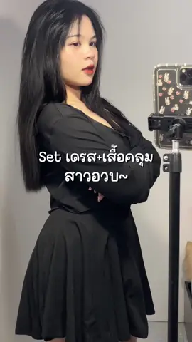 Set2️⃣ชิ้น เดรส+เสื้อคลุม #เสื้อผ้าสาวอวบ #เดรส #เดรสสาวอวบ #เซ็ต2ชิ้น #เสื้อผ้าแฟชั่น 