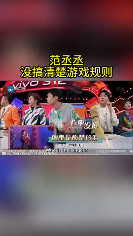 #王牌对王牌 范丞丞 没搞清楚游戏规则