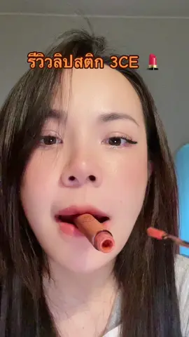 รีวิวลิปสติก 3CE รุ่น velvet tint #รีวิวลิป #cosmetic #รีวิวบิวตี้ #แต่งหน้า #3ce #lipsticktutorial 