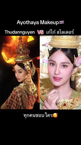ทุกคนชอบใคร🥰 #ayothayamakeup  #เก๋ไก๋สไลเดอร์ #thudannguyen #ayothayamakeuptrend #fyp 