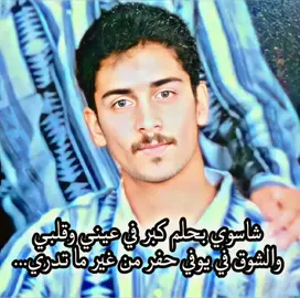 شاسوي بحلم كبر في عيني وقلبي والشوق في يوفي حفر من غير ما تدري ساعات اقول السهر لا يجيب ولايودي ساعات اصيح بقهر مادري شنو اسوي واكتب على صدر الدهر صفحه وبايدي اشكي ...والحب لي من ظهر يعذب ويشقي #عبدالله_مطر  @alblushi992 💔🔥