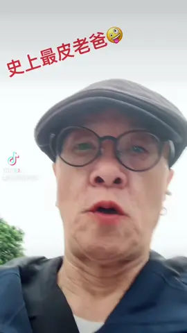 世上最皮老爸😝😝🤪