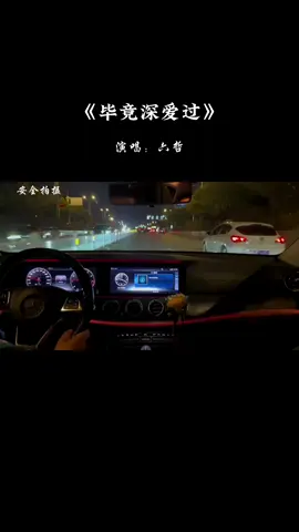 毕竟深爱过#音乐 