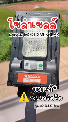 โคมไฟถนนโซล่าเซลล์ รุ่น MD - SLT27 30W (ระบบสว่างค้าง) ของแท้* แบรนด์ MODI XMLSOLAR  #โซล่าเซลล์  #โซล่าเซลล์ลดค่าไฟ  #โซล่าเซลล์เพื่อการเกษตร  #โคมไฟถนนโซล่าเซลล์ @100บาทช้อป🛒 @100บาทช้อป🛒 @100บาทช้อป🛒 