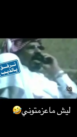 ليش ماعزمتوني #ترفق_يالذيب #الرياض_جده_مكه_الدمام_المدينه_الخرج_أبها #الدمام_الخبر_الاحساء_الجبيل_الظهران #اكسبلور #الشعب_الصيني_ماله_حل😂😂 #ضحك #جدة #الدمام #الخبر #رياكشن #ضحك 