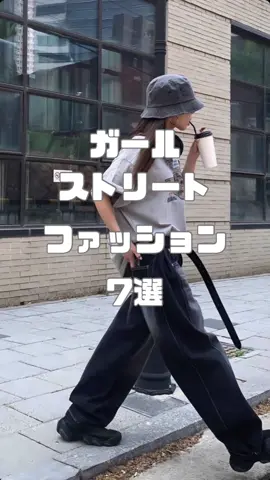 ストリートファッション女性編 #ファッション #おしゃれ #cityboy #ストリートファッション #レディースファッション 