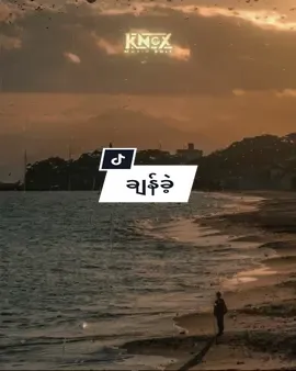 ချန်ခဲ့ // ရေမွန် #song #tiktok #knox_editzzz #music #lyrics 