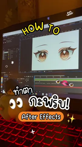 ตอบกลับ @พี่แพมชอบกินแกงส้ม  How to กะพริบตาแบบง่าย & เคล็ด(ไม่)ลับลูปวน ด้วย After Effects ฉบับลิงสอนคุณ 🫵🐵 #fyp #fypシ゚ #fypシ゚viral #fypage #procreate #animation #motion #motiongraphics #aftereffects #HowTo #TikTokUni #Looping #วาดรูป #โมชั่นกราฟิก 