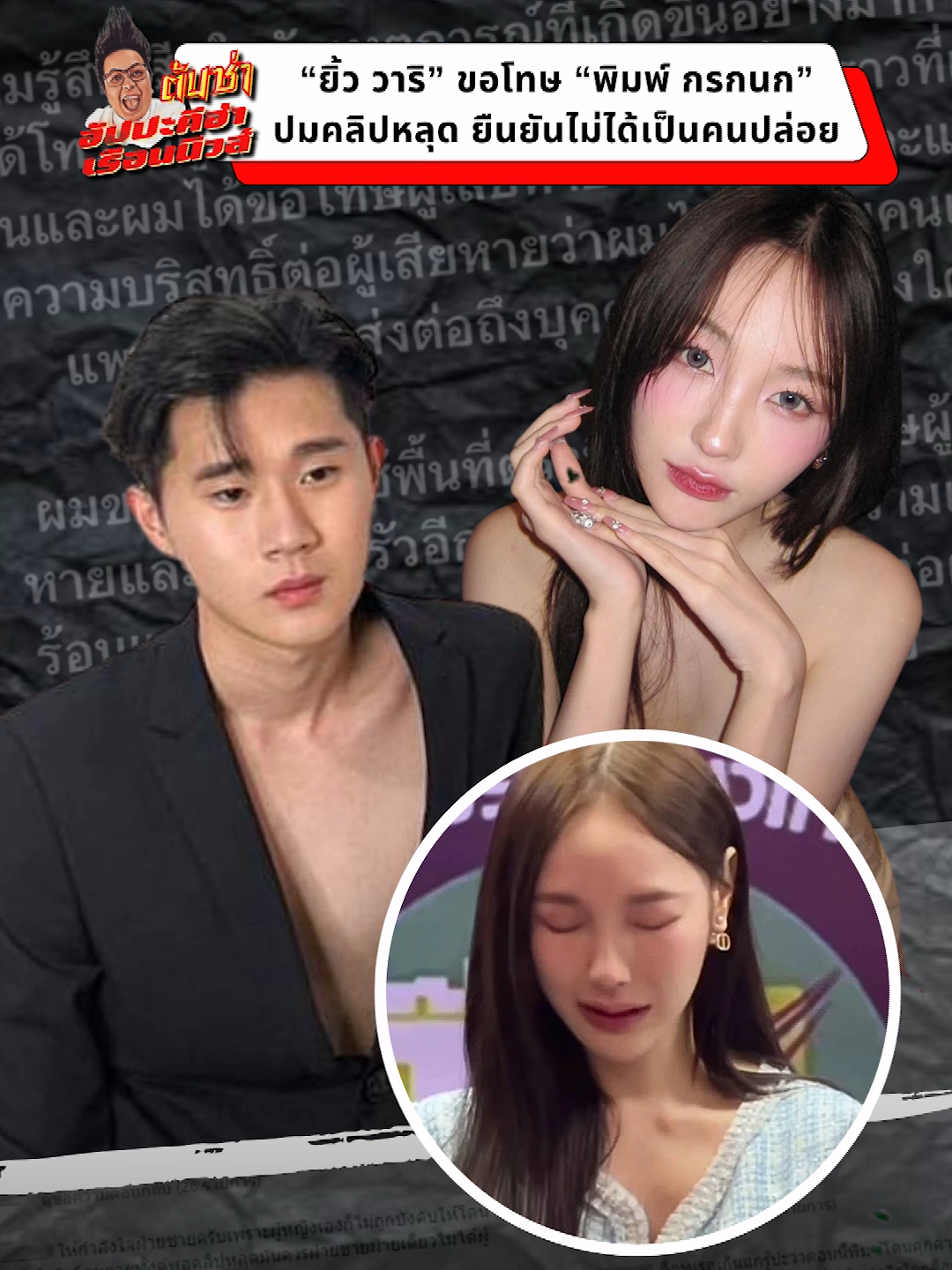 จากกรณีที่ “พิมพ์ กรกนก” เน็ตไอดอล อินฟลูเอนเซอร์ ได้ออกมายอมรับทั้งน้ำตา ว่าคลิปหลุดในโลกออนไลน์เป็นตัวเองจริง วอนอย่าแชร์ อย่าดู อย่าส่งต่อ ต่อมาด้านแฟนเก่าพิมพ์ อย่าง “ยิ้ว วาริ” ได้เข้าแจ้งความเอาผิดมือปล่อยคลิปเช่นเดียวกัน พร้อมขอโทษผู้เสียหายจากใจจริง แต่ก็มีกระแสดราม่าเข้ามาถล่มอย่างต่อเนื่องปมทำไมถึงไม่ลบคลิป?! By@djtonzaaa  #พิมพ์กรกนก #ยิ้ววาริ #คลิปหลุด #เน็ตไอดอล #เทรนด์วันนี้ #TonzaNews #บันเทิงTiktok