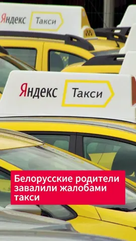 Родители жалуются на «Яндекс такси» из-за отказа перевозить детей #хартия #яндекстакси #беларусь #новости #перевозка #такси #детскийтариф