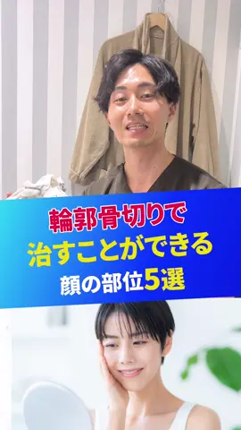 輪郭で悩んでる方は相談してください！#ドラゴン細井 #細井先生 #アマソラクリニック #骨切りさとるん 