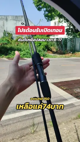 คันเบ็ดตีเหยื่อปลอม เวท 8-17 #คันตีเหยือปลอม #ตกปลาช่อนข้างทาง 