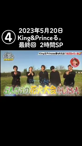 #キンプる最終回 #キンプるゴールデン2時間 #キンプるフル #キンプる花火 #キンプるサウナ #kingandprinceる 