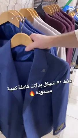 بدلات كاملة فقط ٥٠ شيكل لحقو العروض 🔥🔥#نابلس_رام_الله_الخليل_جنين_طولكرم #fashion #عروض #بدلات_الاعراس_وحفلات موقعنا نابلس البلد شارع العدل عمارة عالول وابو صالحة🔥