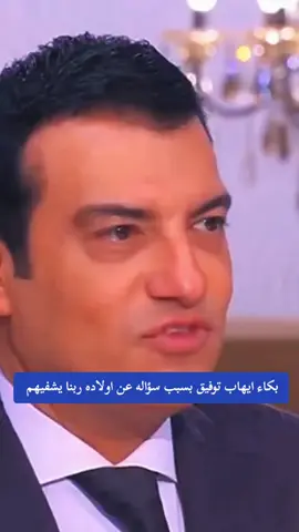 مني الشاذلي سألت ايهاب توفيق عن ولاده فكان رد غير متوقع بسبب مرض،ولاده ربنا يشفيهم ويعافيهم يارب #foryoupage #اكسبلور_فولو #ehap_1981 