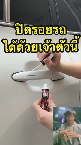 เห็นคนใช้เยอะ จะดีจริงหรือเปล่า😱😱#ปากกาแต้มสีรถยนต์ #ลบรอยรถยนต์ #รถยนต์ #ปากาแต้มสีมีทุกสี #รีวิวของดีบอกต่อ #ใช้ดีบอกต่อ #รถ 