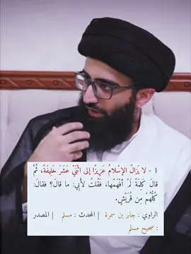 حديث الإثني عشر خليفة في صحيح مسلم #السيد_علي_ابو_الحسن #ياعلي #ياحسين #شيعه_الامام_علي #اكسبلور #شيعة_علي_الكرار #الكويت #٣١٣ 