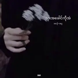 သၠးအခေါင်ကဵုအဲ // အဂ္ဂ #အဂ္ဂ #monmusic #follower #foryou #fyp 