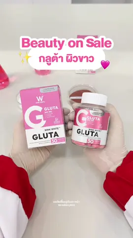 Beauty on sale 12-14 พ.ค. นี้ห้ามพลาด❗️สินค้าใหม่ วิตามิน กลูต้า 1 แถม 1 เพียง 380.- #glutawinkwhite #gluta #winkwhite #กลูต้าวิงค์ไวท์ #วิงค์ไวท์ #วิตามิน #vitamin #วิตามินวิงค์ไวท์ #beautyonsale 