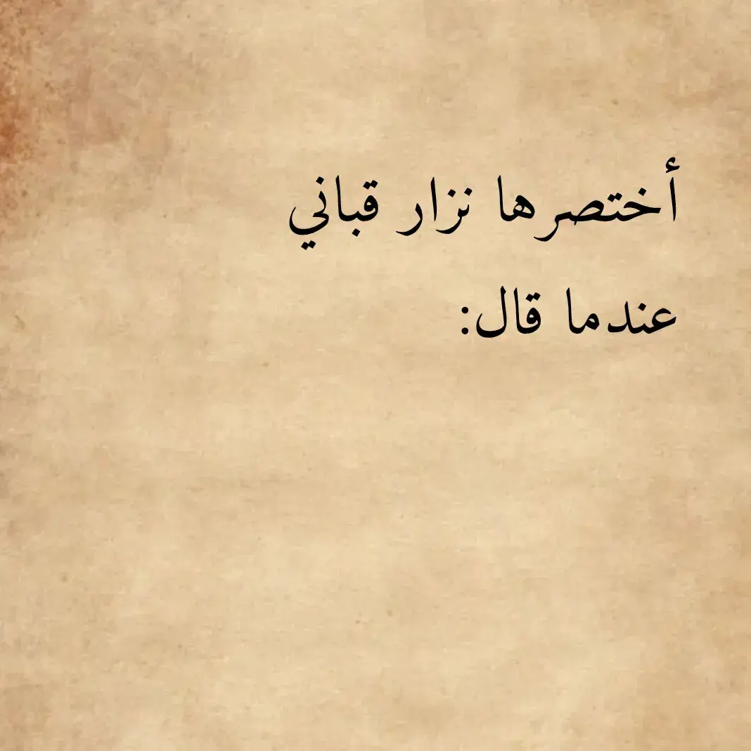 #نزار_قباني #fyp #viralvideo #اكسبلور #هاشتاق #صور #فيديوهاتي_تصاميمي🎶🎬 #funny #تصميمي #اقتباساتي_تصميمي #اقتباسات #tiktok 