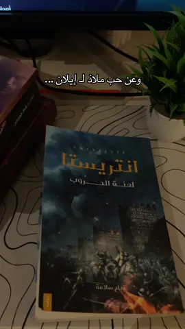 من اجمل العلاقات في هذا الكتاب❤️❤️ *الروايه متوفره في متجر ادب بوك و جرير #انتريستا #ادب_بوك #كتب #الكتب #كتاب #BookTok #books #book #fypシ #fyp #foryou  