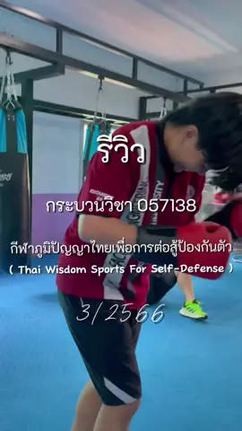 เรียนมวยใครๆ ก็เรียนได้ มาเรียนกันเยอะๆ นะค้าบบบบ🥊 #ตัวฟรีมช #มช  