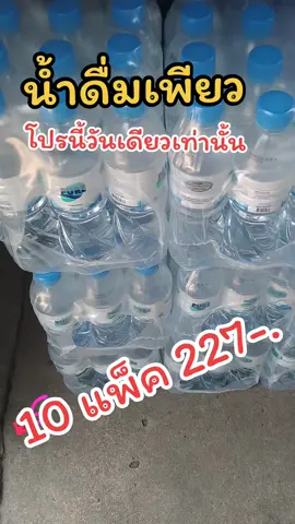 น้ำดื่มเพียว ผลิตจากบ้านก่อนนะ ส่งฟรีในเขตกรุงเทพฯและปริมณฑล#ดื่มน้ํา #บ้านกรองน้ํา 