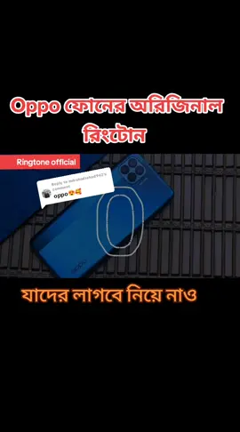 Replying to @mdrahadrahad942, oppo ফোনের অরিজিনাল রিংটোন সাউন্ড ভাইরাল রিংটোন #mdtarikulislam7472 #আইডি_ফ্রেজ_হয়ে_গেছে_helpme #কারো_লাগলে_কমেন্ট_করে_জানান #ringtoneofficial #ringtoneofficial #foryoupage #vairal #foryou 