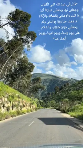 قال تعالى{قَالَ إِنِّي عَبْدُ اللَّهِ اتَنِي الْكِتَابَ وَجَعَلَنِي نَبِيَّا وَجَعَلَنِي مُبَارَكًا أَيْنَ مَا كُنتُ وَأَوْصَانِي بِالصَّلَاةِ وَالزَّكَاةِ مَا دُمْتُ حَيَّا وَبَرًا بِوَالِدَتِي وَلَمْ يَجْعَلْنِي جَبَّارًا شَقِيًّان وَالسَّلَامُ عَلَى يَوْمَ وُلِدتُّ وَيَوْمَ أَمُوتُ وَيَوْمَ أبْعَثُ حَيان}صدق الله العظيم ..®مريم