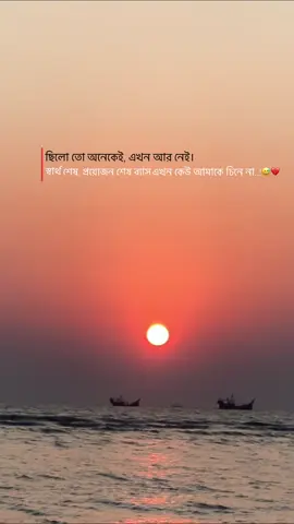 স্বার্থ ফুরালে এই দুনিয়ায় কেউই কারো আপন না..😅❤️‍🩹#foryou #viral #status #trendingvideo #tiktokbdofficial🇧🇩 #tik_tok #growmyaccount @TikTok Bangladesh 