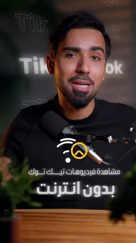 🌐  شاهد تيك توك بدون إنترنت! 🎥✨ 📶 اتصل بالواي فاي. 👤 افتح حسابك. ⚙️ اذهب إلى الإعدادات والخصوصية. 📹 اختر فيديوهات دون اتصال وحمل ما تشاء. 🌟 شاهدها أينما كنت!🌍