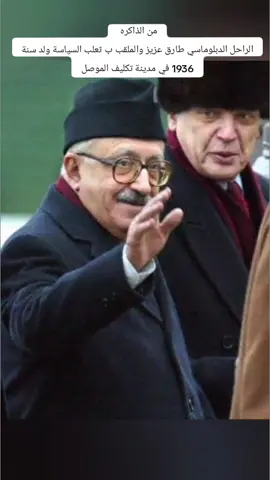 #طارق عزيز #الماضي_الجميل #دعمكم_لايك_ومتابعه_واكسبلور_حته_استمر #بغداد_بصرة_موصل_الكويت_الخليج_دبي_ #العراق🇮🇶 #الشعب_الصيني_ماله_حل😂 